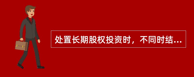 处置长期股权投资时，不同时结转已计提的长期股权投资减值准备，待期末一并调整。（　）