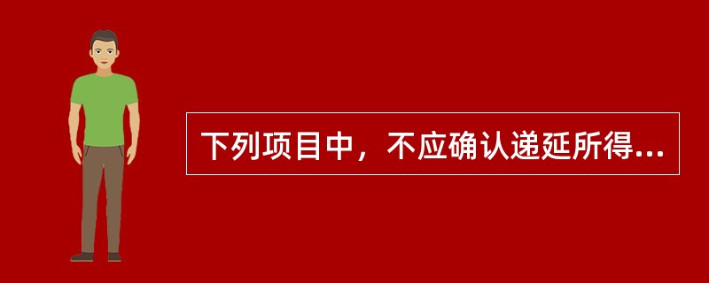 下列项目中，不应确认递延所得税负债的有（　）。