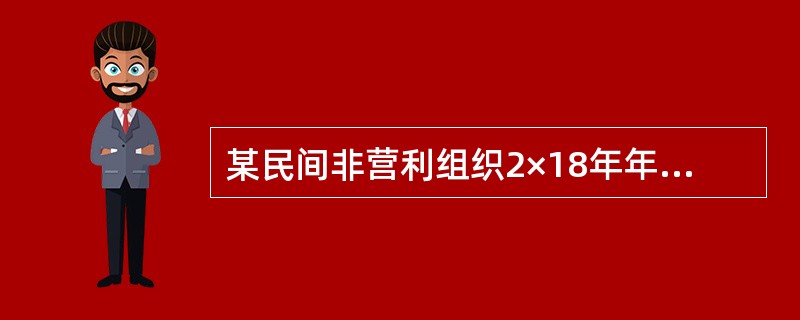 某民间非营利组织2×18年年初“非限定性净资产”科目余额为100万元。2×18年年末有关科目贷方余额如下：“捐赠收入——非限定性收入”5000万元、“会费收入——非限定性收入”1000万元、“提供服务