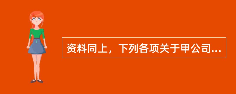 资料同上，下列各项关于甲公司2018年度因期末汇率变动产生汇兑损益的表述中，正确的是（　　）。