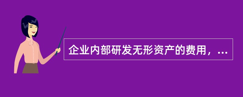 企业内部研发无形资产的费用，在研发项目达到预定用途形成无形资产时，应将原计入损益的开发费用转入无形资产的成本。（　　）