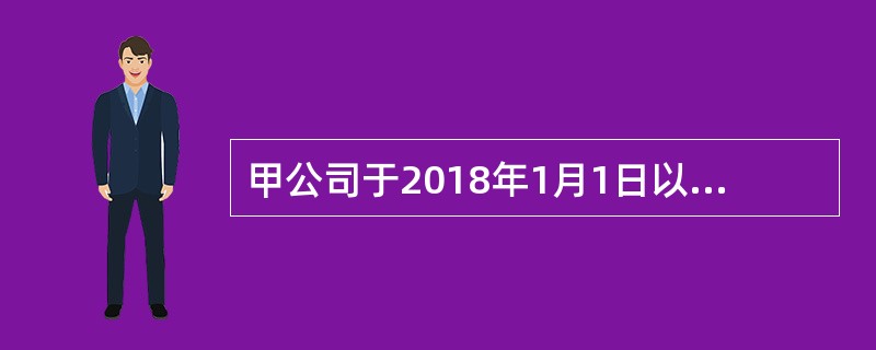 甲公司于2018年1月1日以银行存款18000万元购入乙公司有表决权股份的40％，能够对乙公司施加重大影响。取得该项投资时，乙公司各项可辨认资产、负债的公允价值等于账面价值，双方采用的会计政策、会计期