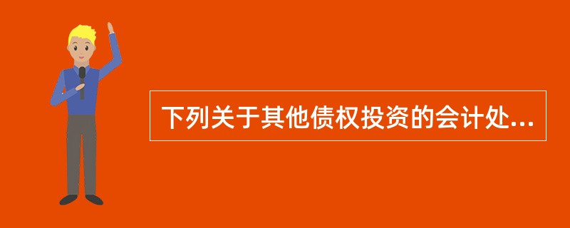 下列关于其他债权投资的会计处理表述中，不正确的是（　）。