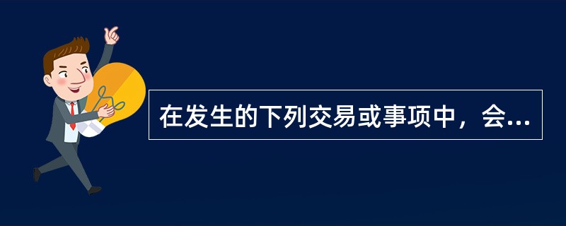 在发生的下列交易或事项中，会产生应纳税暂时性差异的有（　）。