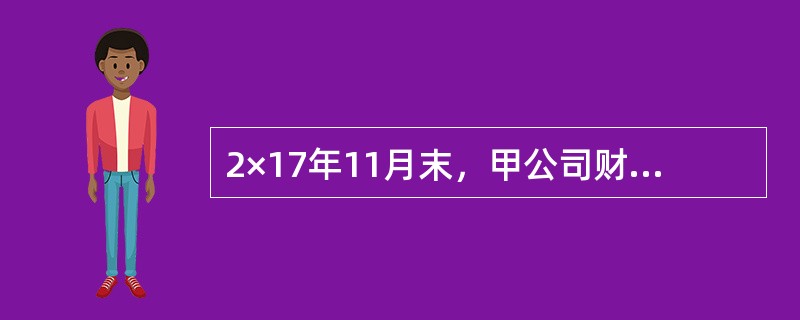 2×17年11月末，甲公司财务人员采用实地盘点的方法对公司的固定资产进行清查时，发现如下事项：（1）盘亏一台生产设备。账面上记载该设备的初始入账成本为500万元，已计提累计折旧300万元。经查询，该设