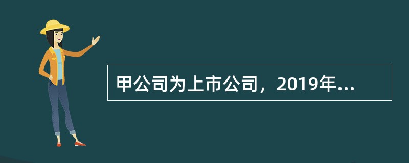 甲公司为上市公司，2019年发生的有关事项及其账务处理如下：<br />资料一：<br />甲公司2019年12月21日收到中国国际经济贸易仲裁委员会仲裁答辩书。<br