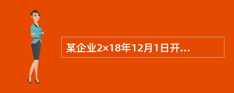 某企业2×18年12月1日开始建造一项固定资产，未取得专门借款而占用两笔一般借款。一般借款包括：2×19年1月1日借入三年期借款3000万元，年利率6%；2×19年9月1日发行五年期债券2000万元，