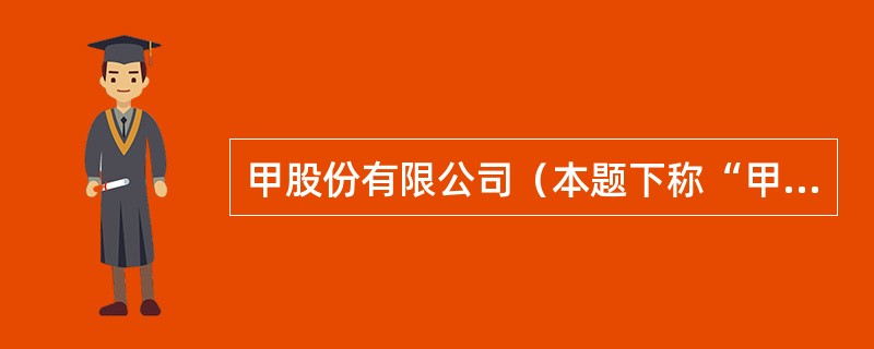 甲股份有限公司（本题下称“甲公司”）系生产家用电器的上市公司，实行事业部制管理，有平板电视机、洗衣机、电冰箱三个事业部，分别生产不同的家用电器，每一事业部为一个资产组。甲公司有关总部资产以及平板电视机