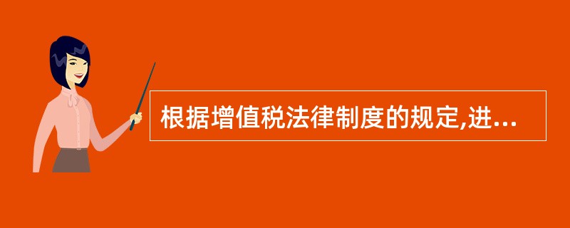 根据增值税法律制度的规定,进口货物申报纳税的地点为()