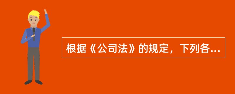 根据《公司法》的规定，下列各项中，不属于有限责任公司监事会职权的是（　）。