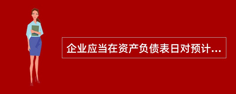企业应当在资产负债表日对预计负债的账面价值进行复核，如果有确凿证据表明该账面价值不能真实反映当前最佳估计数，应当按照当前最佳估计数对该账面价值进行调整。（　）