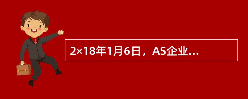 2×18年1月6日，AS企业从二级市场购入一批债券，面值总额为500万元，年利率为3%，5年期，每年利息于次年1月7日支付，该债券为2×17年1月1日发行。取得时实际支付价款为525万元，含2×17年