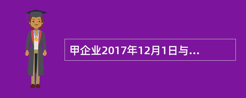 甲企业2017年12月1日与乙公司签订了一项不可撤销的销售合同，约定于2018年5月1日以每台10万元的价格向乙公司销售机床两台。若不能按期交货，甲企业需按照未交货部分价款的30％支付违约金。由于原材