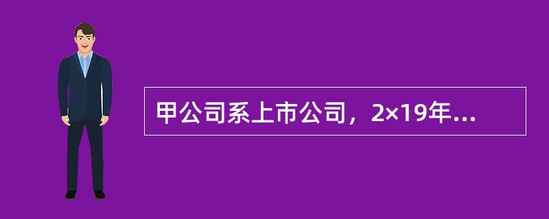 甲公司系上市公司，2×19年年末库存乙原材料、丁产成品的账面余额分别为1000万元和500万元；年末计提跌价准备前库存乙原材料、丁产成品计提的跌价准备的账面余额分别为0万元和100万元。库存乙原材料将
