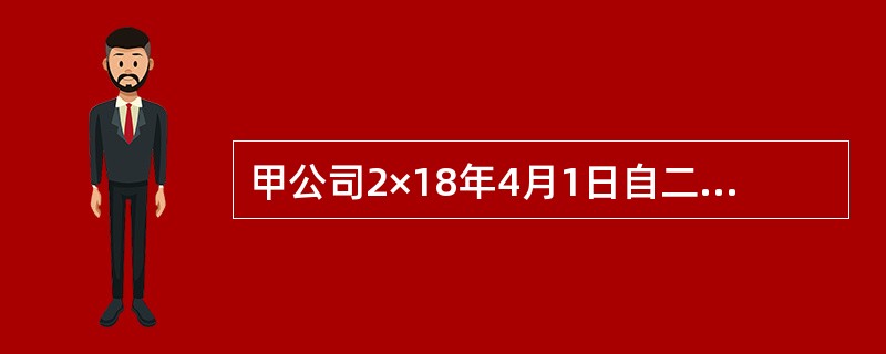 甲公司2×18年4月1日自二级股票市场购得乙公司10％的股份，买价为560万元，相关税费3万元，作其他权益工具投资核算。乙公司3月15日宣告分红60万元，4月5日实际发放。12月31日甲公司所持乙公司