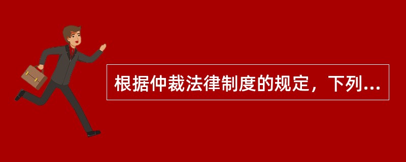 根据仲裁法律制度的规定，下列有关仲裁协议效力的表述中，正确的是（　　）。