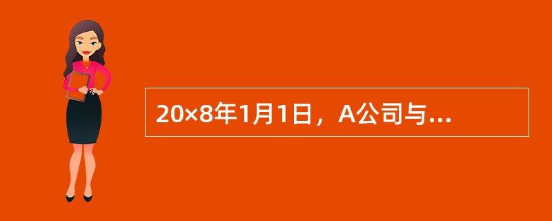 20×8年1月1日，A公司与B公司签订一项购买专利权的合同，合同规定，该项专利权的价款为2000万元，双方约定采取分期付款方式支付，从20×8年起分5次于每年年末支付400万元。A公司在签订合同当日另