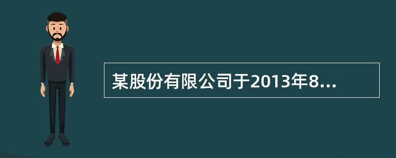 某股份有限公司于2013年8月在上海证券交易所上市，公司章程对股份转让的限制未作特别规定，该公司有关人员的下列股份转让行为中，符合公司法律制度规定的是（　　）。