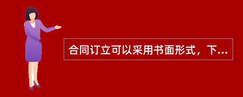 合同订立可以采用书面形式，下列各项中，属于书面形式的有（　）。