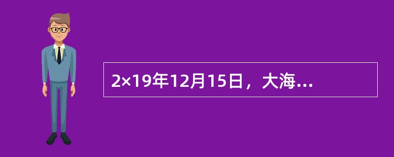 2×19年12月15日，大海公司因合同违约而涉及一起诉讼案。根据企业的法律顾问判断，最终的判决可能对大海公司不利。2×19年12月31日，大海公司尚未接到法院的判决，诉讼须承担的赔偿金额也无法准确地确