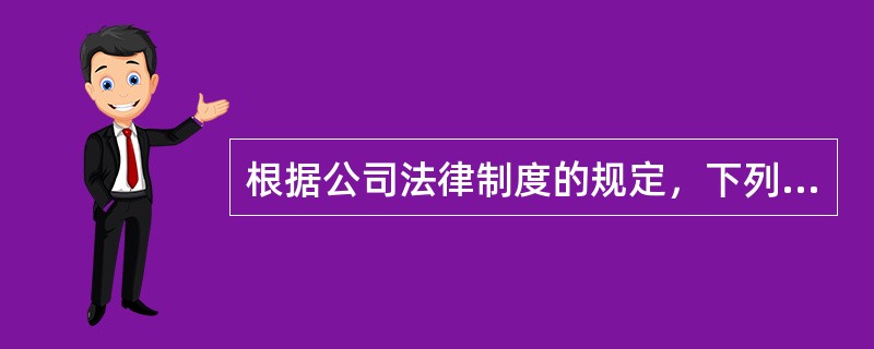 根据公司法律制度的规定，下列有关股份有限公司以募集方式设立的表述中，不正确的有（　　）。