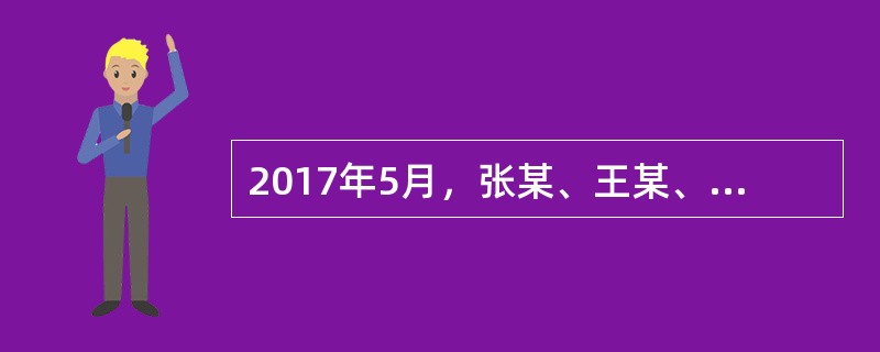 2017年5月，张某、王某、孙某、赵某4人拟共同出资设立一家甲有限责任公司（以下简称“甲公司”），主要经营陶瓷业务。张某以厂房出资作价50万元，王某、孙某各以现金出资30万元，赵某以机器设备出资20万