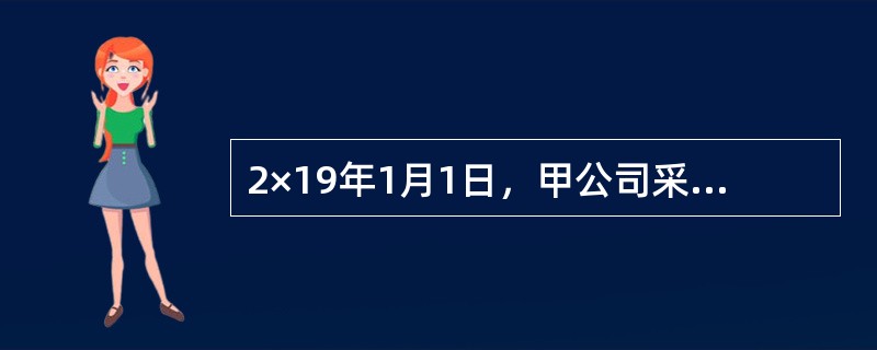 2×19年1月1日，甲公司采用分期收款方式向乙公司销售一套大型设备，合同约定的销售价格为1000万元（不含增值税），分5次于每年12月31日等额收取。该大型设备成本为800万元。假定该销售商品符合收入