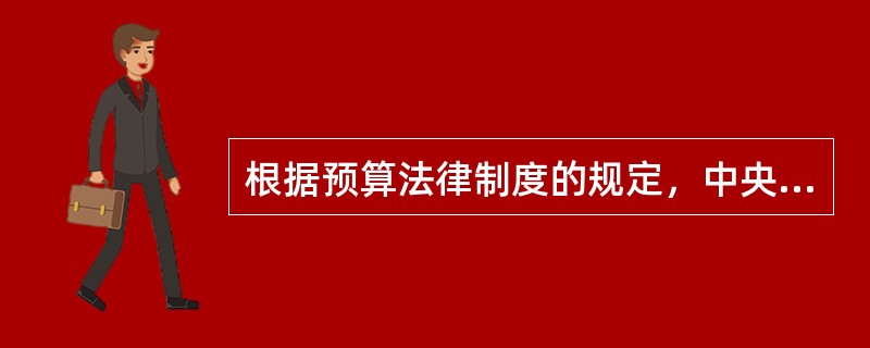 根据预算法律制度的规定，中央预算的调整应当提请特定机关审查和批准。该特定机关是（　　）。