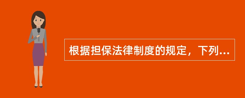 根据担保法律制度的规定，下列主体中，不得作为保证人的有（　　）。