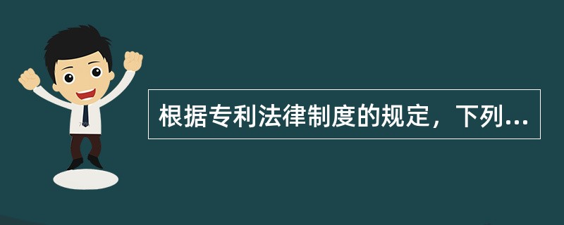 根据专利法律制度的规定，下列行为中，构成假冒专利的是（）。