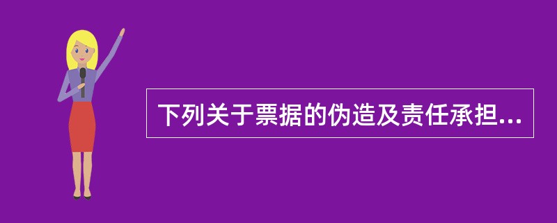 下列关于票据的伪造及责任承担的表述中，符合票据法律制度规定的是（）。