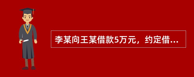 李某向王某借款5万元，约定借款期限半年，但未提及是否支付利息，半年后，因李某未如期归还，王某多次催要未果，向法院起诉要求李某还本付息，根据合同法律制度的规定，下列关于支付借款利息的主张中，能够得到法院