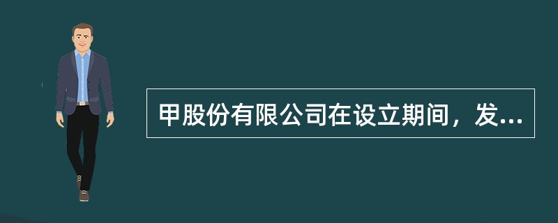 甲股份有限公司在设立期间，发起人向社会公开募集股份。认股人蒋某在填写了认股书后并未如期缴纳股款，为保证公司顺利设立，发起人未经催缴即对蒋某认购的股份另行募集，该募集行为有效。（）