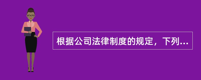 根据公司法律制度的规定，下列关于股份有限公司盟事会的表述中，正确的有（　　）。