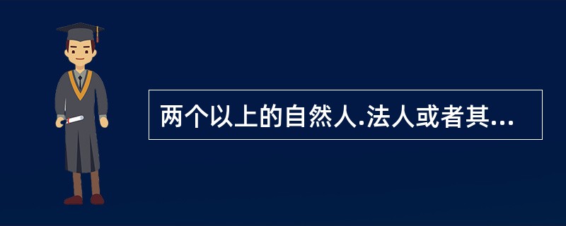 两个以上的自然人.法人或者其他组织可以组成一个联合体，以一个供应商的身份共同参加政府采购。（  ）