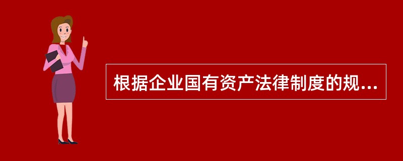 根据企业国有资产法律制度的规定，下列各项中，属于国务院和地方人民政府依法履行出资人职责时应遵循的原则有（）。