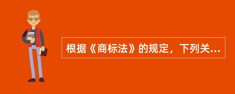 根据《商标法》的规定，下列关于注册商标的使用许可，说法错误的是（）。