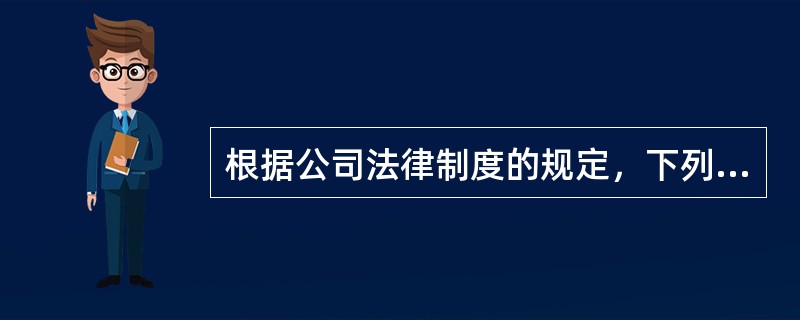 根据公司法律制度的规定，下列关于公司利润分配的表述中，正确的是（）。