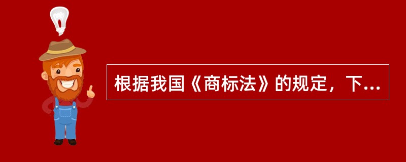 根据我国《商标法》的规定，下列标志不得作为商标使用的有（）。