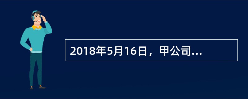 2018年5月16日，甲公司签发一张转账支票交付给同城的乙公司，该支票记载了付款日期，但未记载票面金额和收款人名称。乙公司收到该支票后，其财务人员对票面金额和收款人名称进行了补记，补记后的票面金额为2