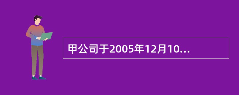 甲公司于2005年12月10日申请注册A商标，2007年3月20日该商标被核准注册。根据商标法律制度的规定，甲公司第一次申请商标续展注册的最迟日期是（  ）。