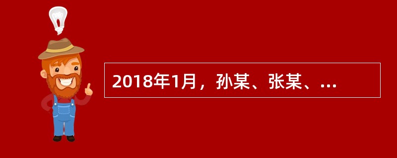 2018年1月，孙某、张某、赵某共同出资设立一有限责任公司。孙某以房屋作价出资100万元。2018年5月，李某入股该公司。后查明，孙某出资的房屋价值仅为70万元。对孙某出资不足责任承担的下列表述中，正