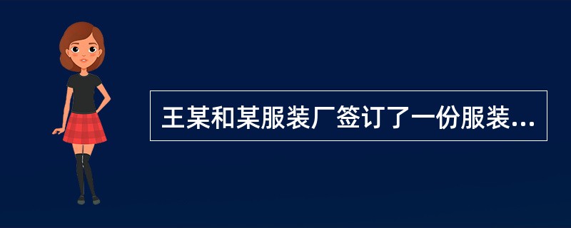 王某和某服装厂签订了一份服装买卖合同，双方约定：王某为买方，预先支付全部货款；服装厂为卖方，收到货款后10天内发货。合同订立后，王某支付了全部货款。付款后不久，王某因与李某存在债务纠纷逃到外地避债，下