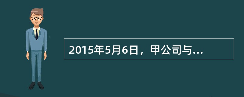2015年5月6日，甲公司与乙公司签订合同，以预收款方式销售产品200件，不含税单价0.1万元，并于5月10日取得了全部产品销售额20万元。2015年5月20日，甲公司发出产品120件，6月25日发出