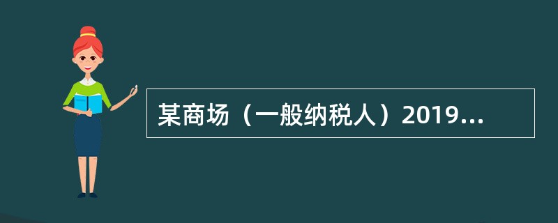 某商场（一般纳税人）2019年11月采用以旧换新方式销售冰箱，每台新冰箱的零售价是3000元，本月售出150台，共收回150台旧冰箱，每台旧冰箱折价500元。已知销售货物适用的增值税税率为13％，该业