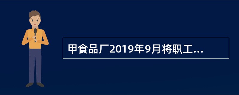 甲食品厂2019年9月将职工食堂专用的一台设备改用于生产车间生产食品。甲食品厂针对上述业务作出的下列处理中，符合增值税法律制度规定的是（）。