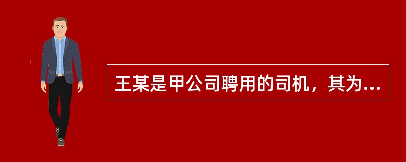 王某是甲公司聘用的司机，其为公司提供运输服务取得的工资收入应当按照“交通运输服务”缴纳增值税。（）