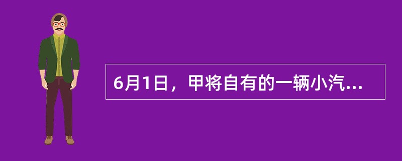 6月1日，甲将自有的一辆小汽车卖给乙；合同签订后，乙依约支付购车款5万元。6月2日，甲又以8万元的价格将该车卖给不知情的丙，双方签订买卖合同，丙交付定金2万元。6月5日上午，甲将该车交付给乙；6月5日