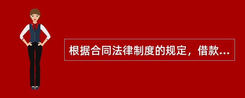 根据合同法律制度的规定，借款人提前偿还贷款的，除当事人另有约定外，计算利息的方法是（ ）。