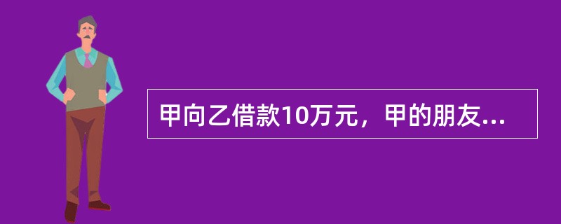 甲向乙借款10万元，甲的朋友丙以其价值15万元的轿车提供担保，乙与丙签订了抵押合同，但未办理抵押登记。后丙向丁借款8万元，以该车设定质押。丙与丁签订了质押合同，并于次日向丁交付了轿车。因甲和丙均未清偿